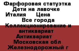 Фарфоровая статуэтка “Дети на лавочке“ (Италия). › Цена ­ 3 500 - Все города Коллекционирование и антиквариат » Антиквариат   . Московская обл.,Железнодорожный г.